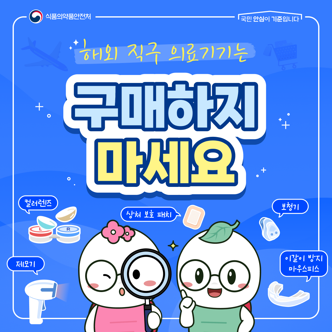 해외 직구 의료기기는 구매하지 마세요