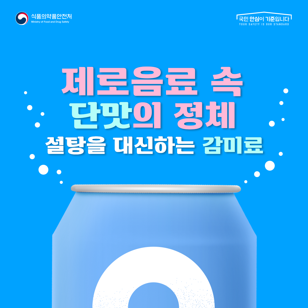 제로음료 속 단맛의 정체 설탕을 대신하는 감미료