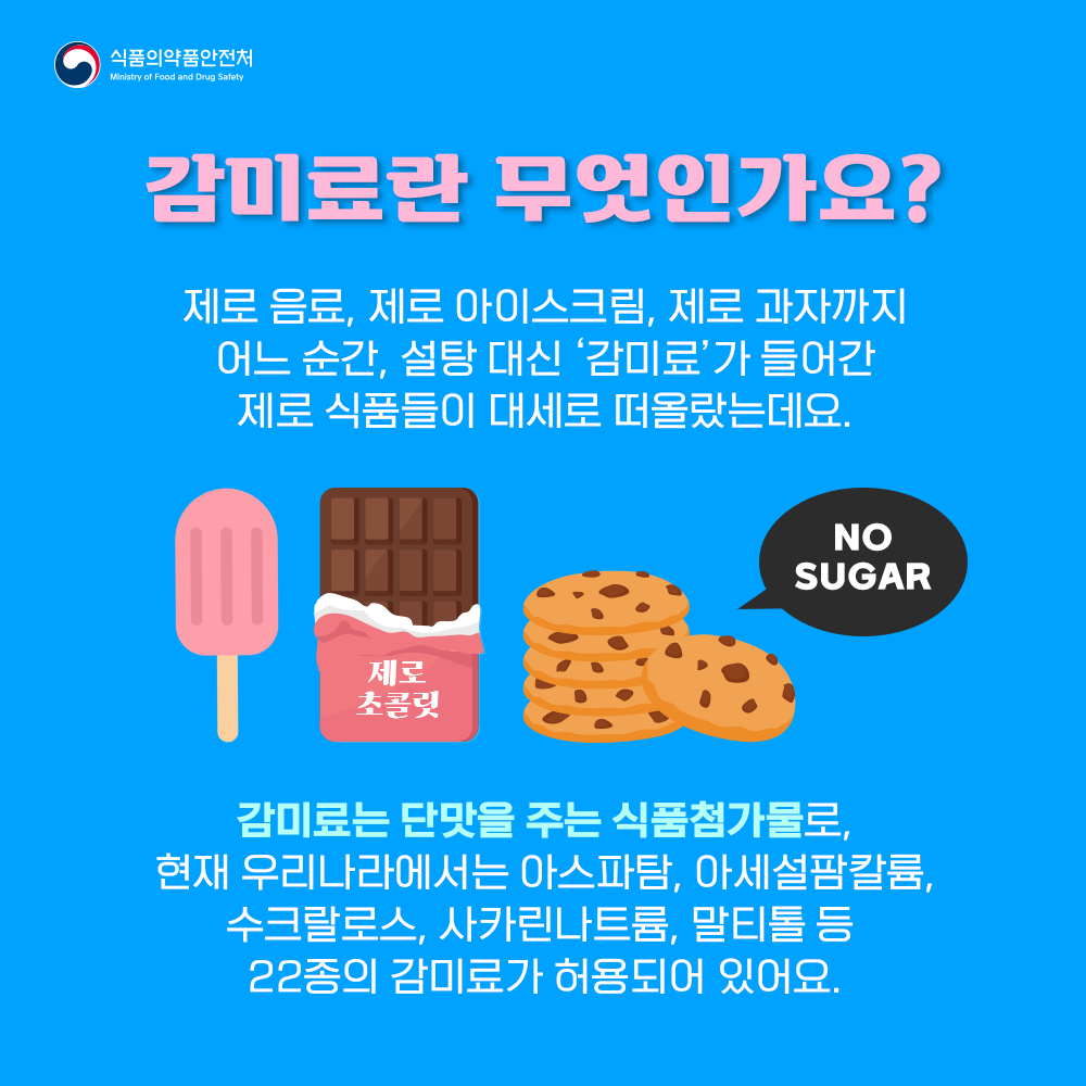 감미료란 무엇인가요?
