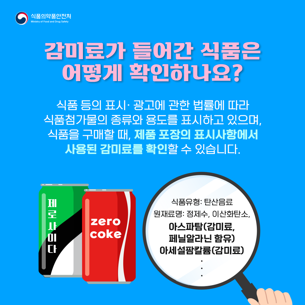 감미료가 들어간 식품은 어떻게 확인하나요?