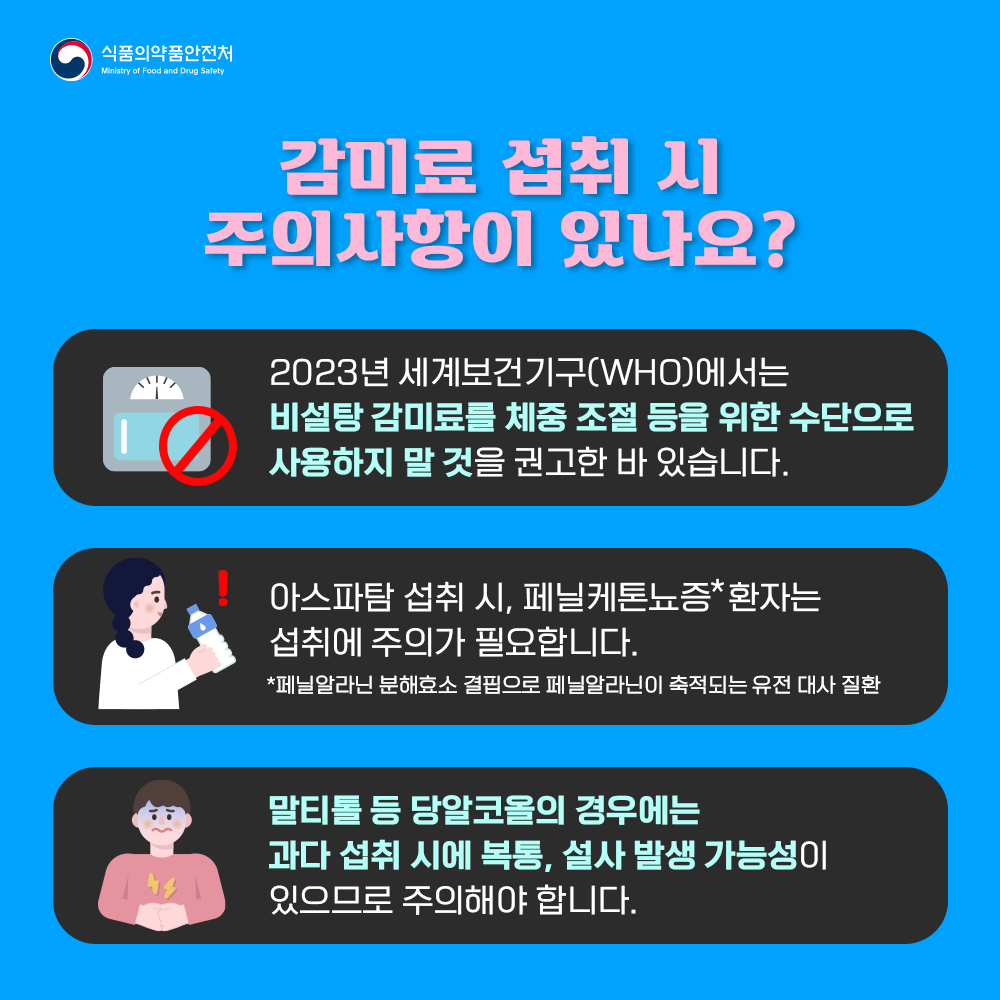 감미료 섭취 시 주의사항이 있나요?