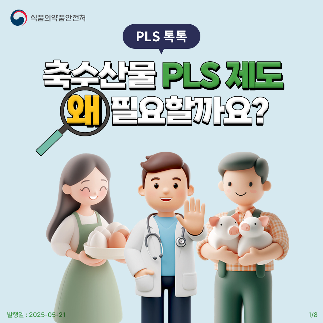 PLS 톡톡 - 축·수산물 PLS 왜 필요할까?