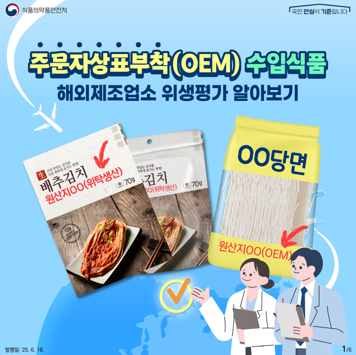 주문자상표부착(OEM) 수입식품 해외제조업소 위생평가 알아보기