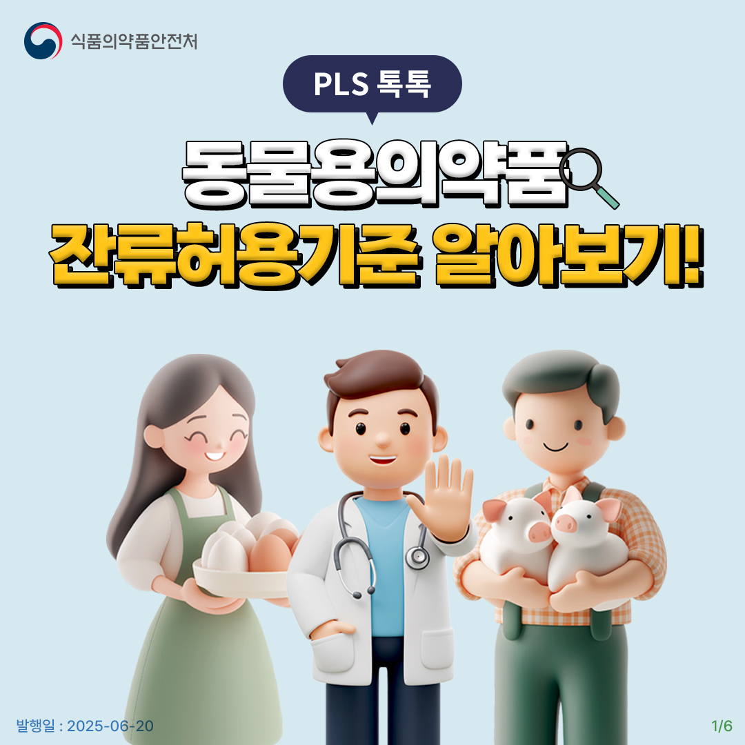 PLS 톡톡 - 동물용의약품과 잔류허용기준, 어디까지 알고 계신가요?