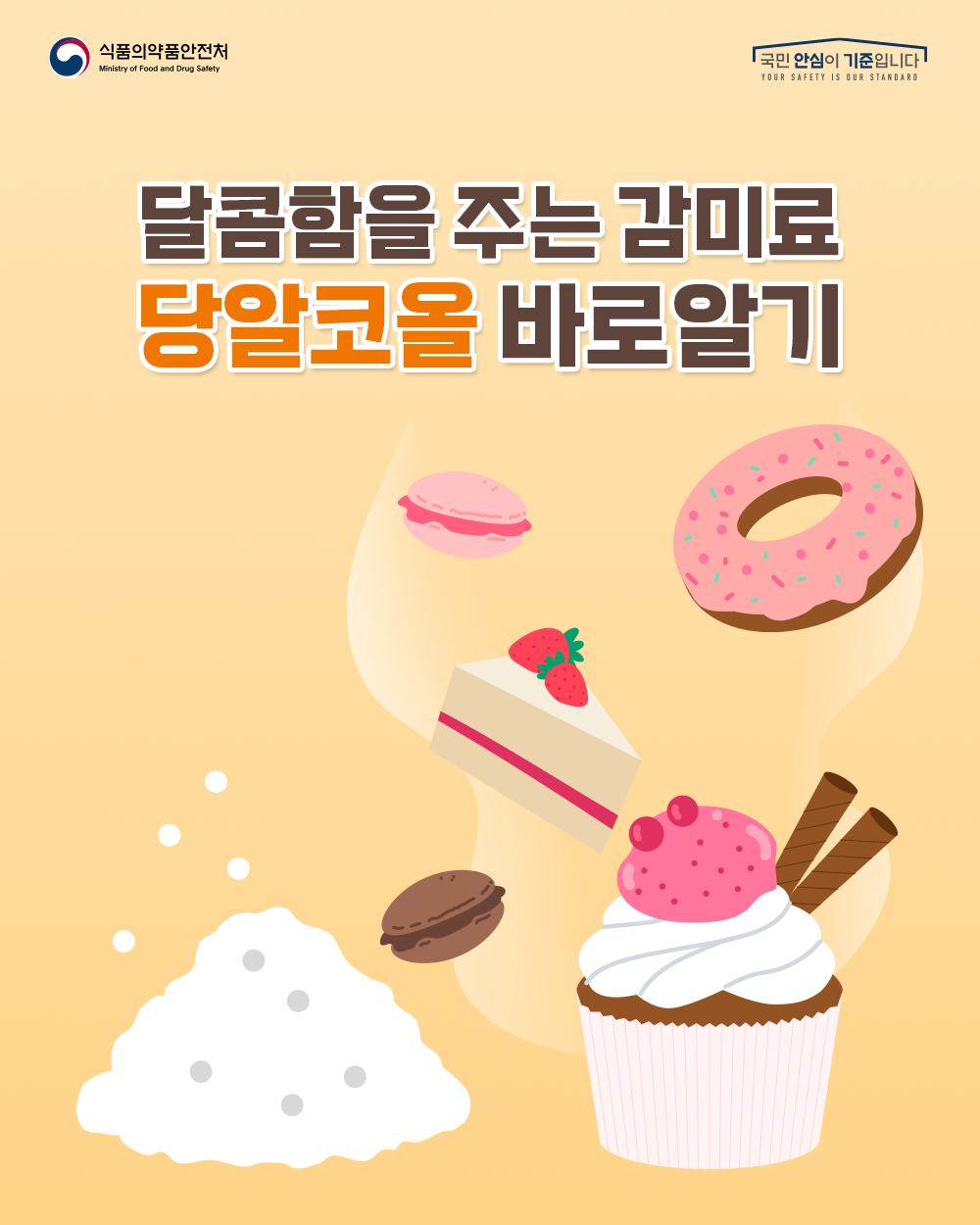 달콤함을 주는 감미료 당알코올 바로알기