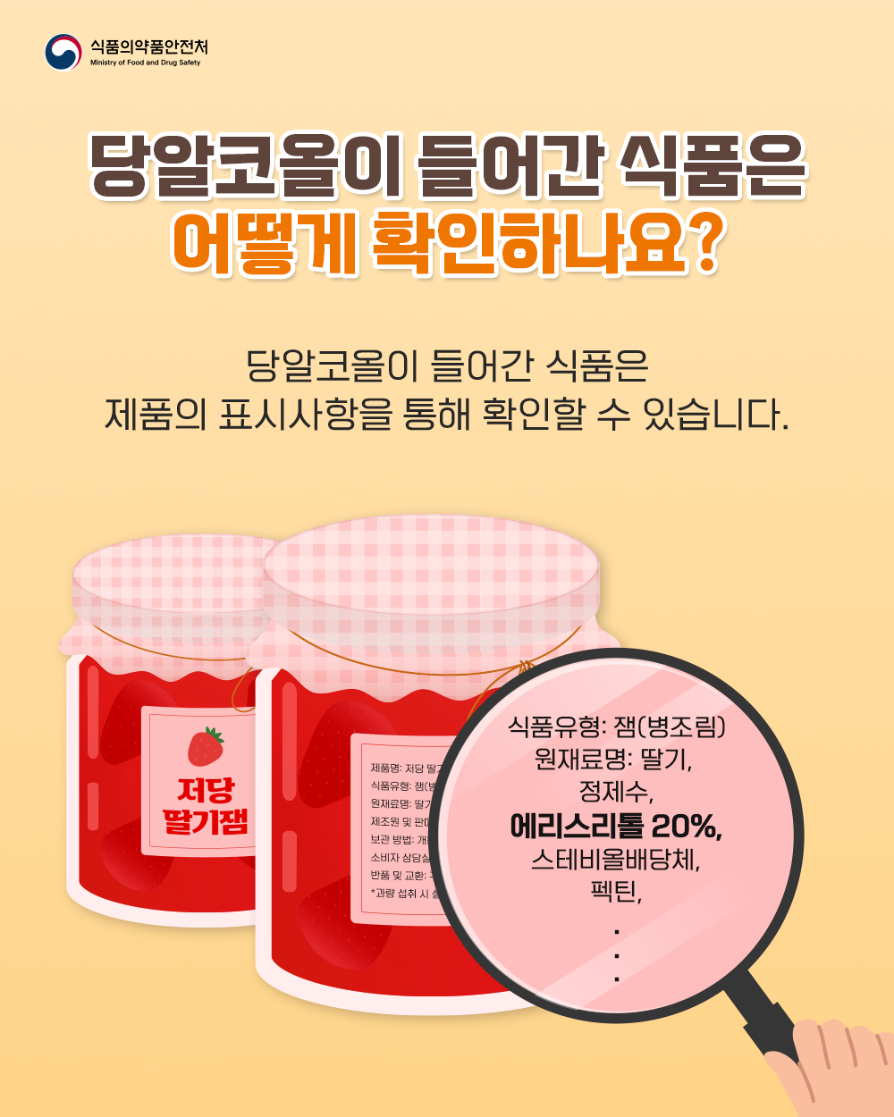 6. 당알코올이 들어간 식품은 어떻게 확인하나요?  당알코올이 들어간 식품은 제품의 표시사항을 통해 확인할 수 있습니다.