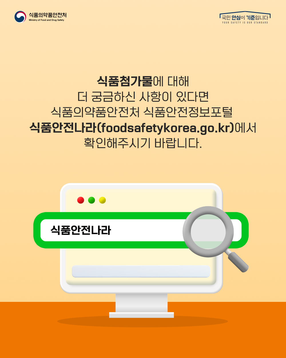 7. 식품첨가물에 대해 더 궁금하신 사항이 있다면 식품의약품안전처 식품안전정보포털 식품안전나라(foodsafetykorea.go.kr)에서 확인하시기 바랍니다.