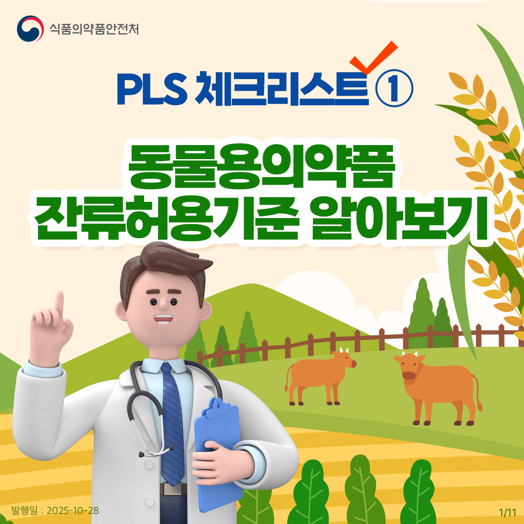 PLS 체크리스트 - 잔류허용기준 알아보기