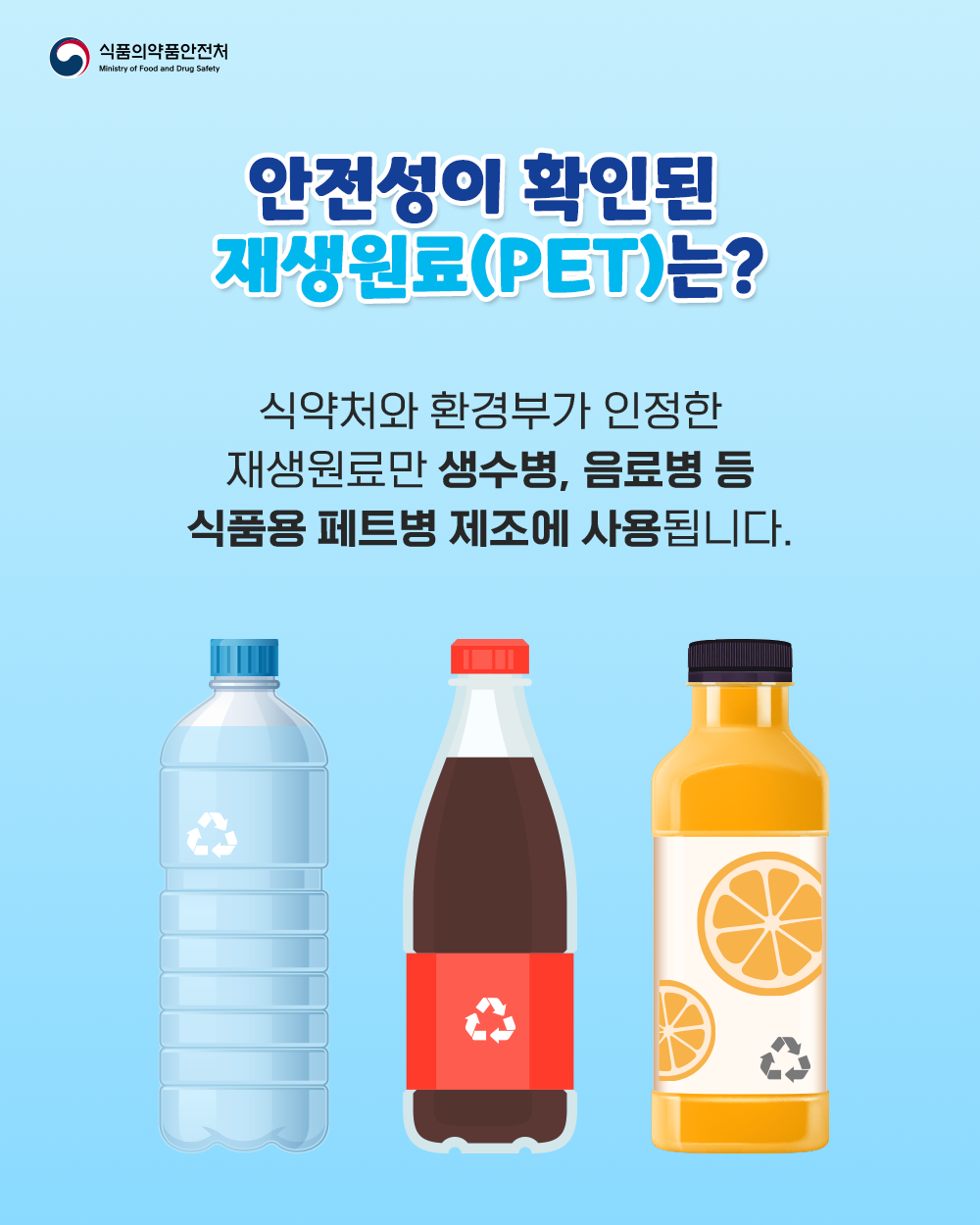 안전성이 확인된 재생원료(PET)는)?