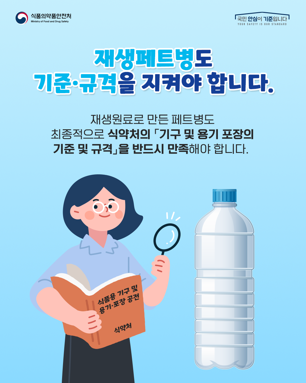 재생페트병도 기준 규격을 지켜야 합니다.