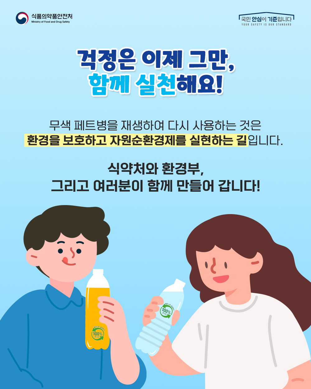 걱정은 이제 그만, 함께 실천해요!