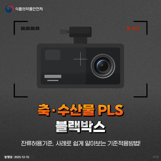 PLS 블랙박스 - 사례로 알아보는 잔류허용기준 적용방법
