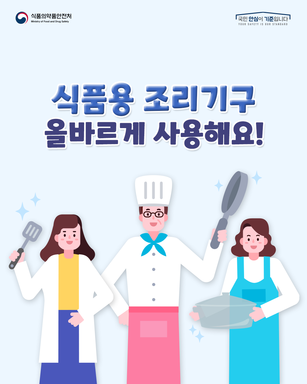 식품용 조리기구 올바르게 사용해요!