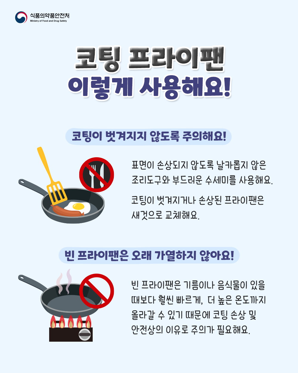 코팅 프라이팬 이렇게 사용해요!