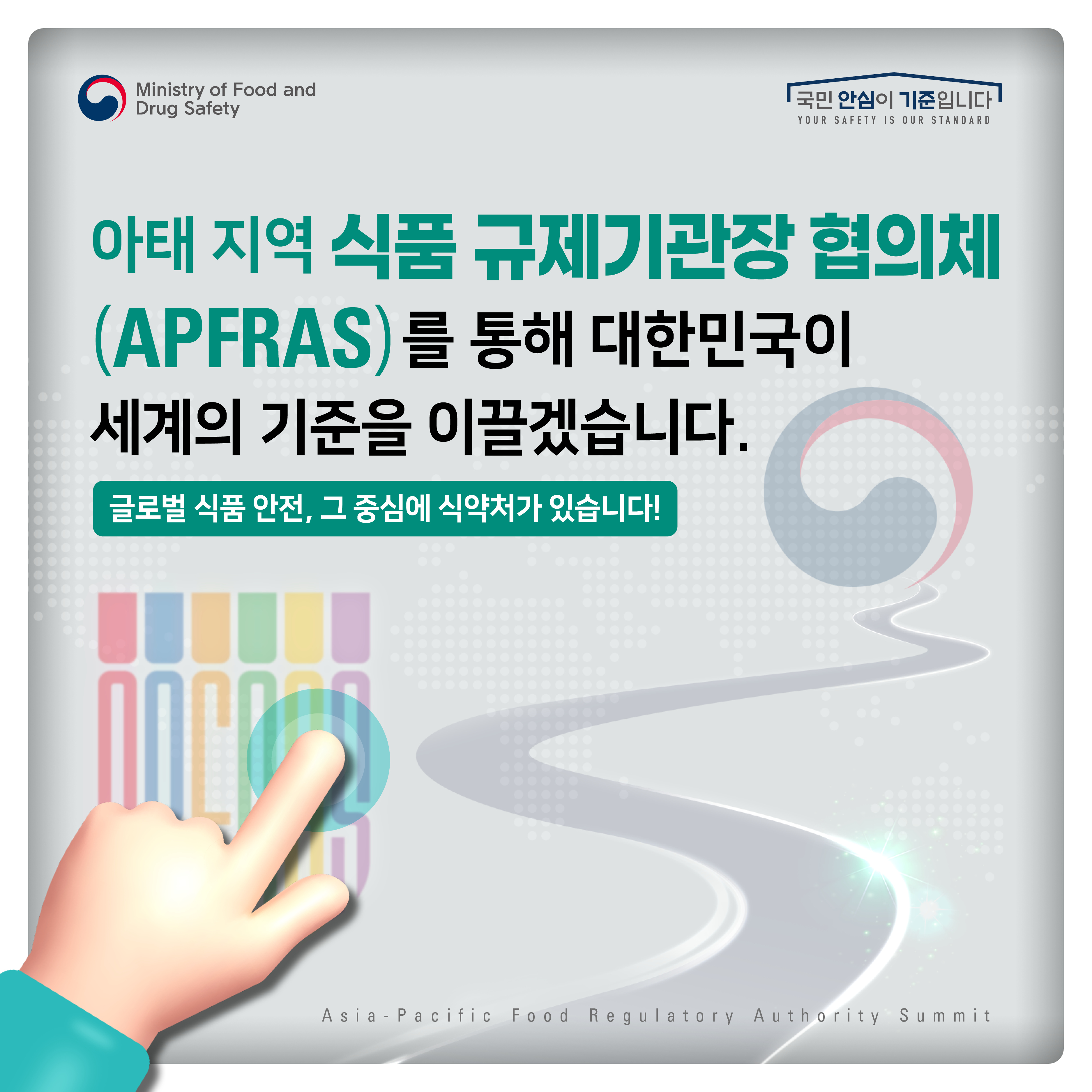 아프라스를 통해 대한민국이 세계 기준을 이끌겠습니다.