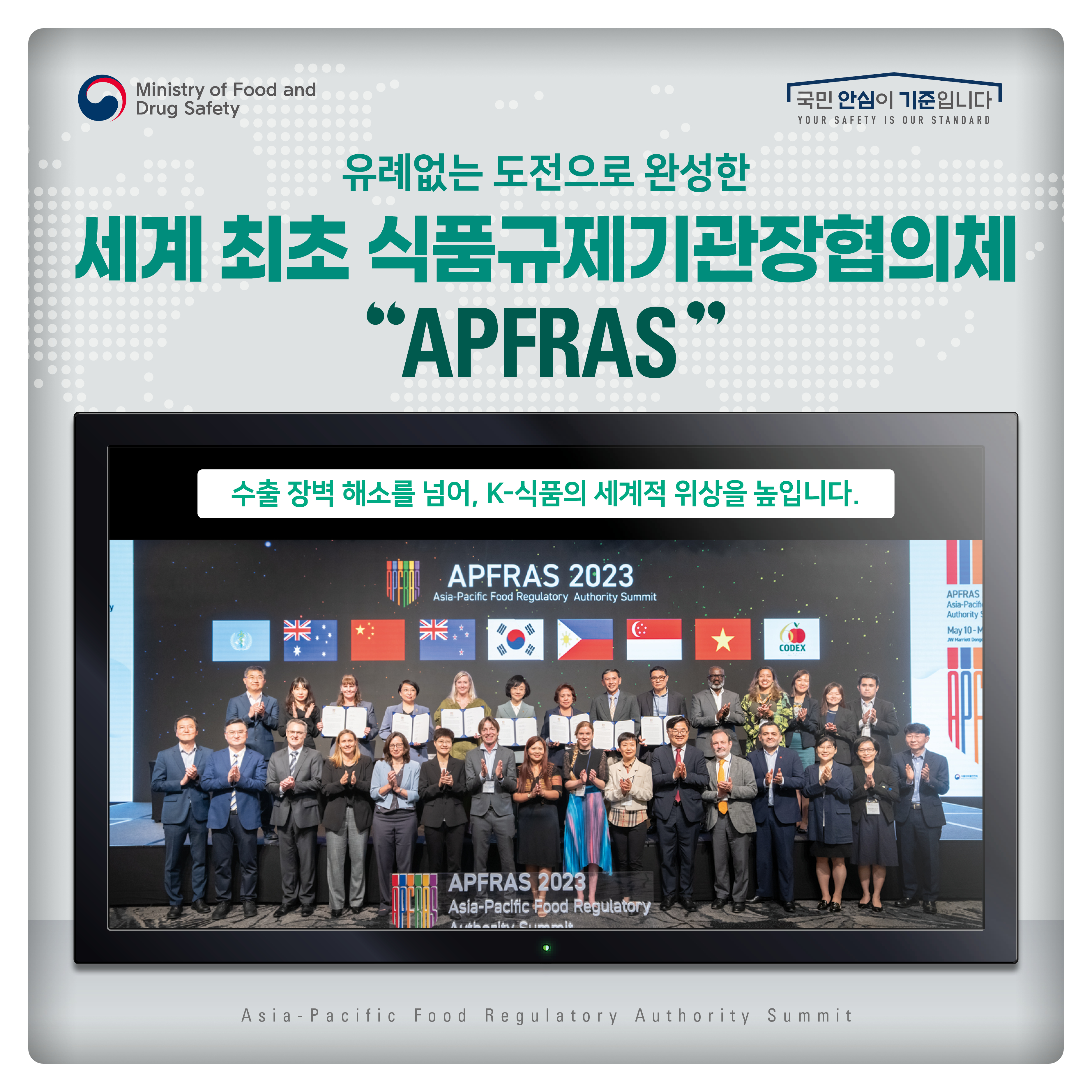 세계 최초 식품규제기관장협의체 아프라스 