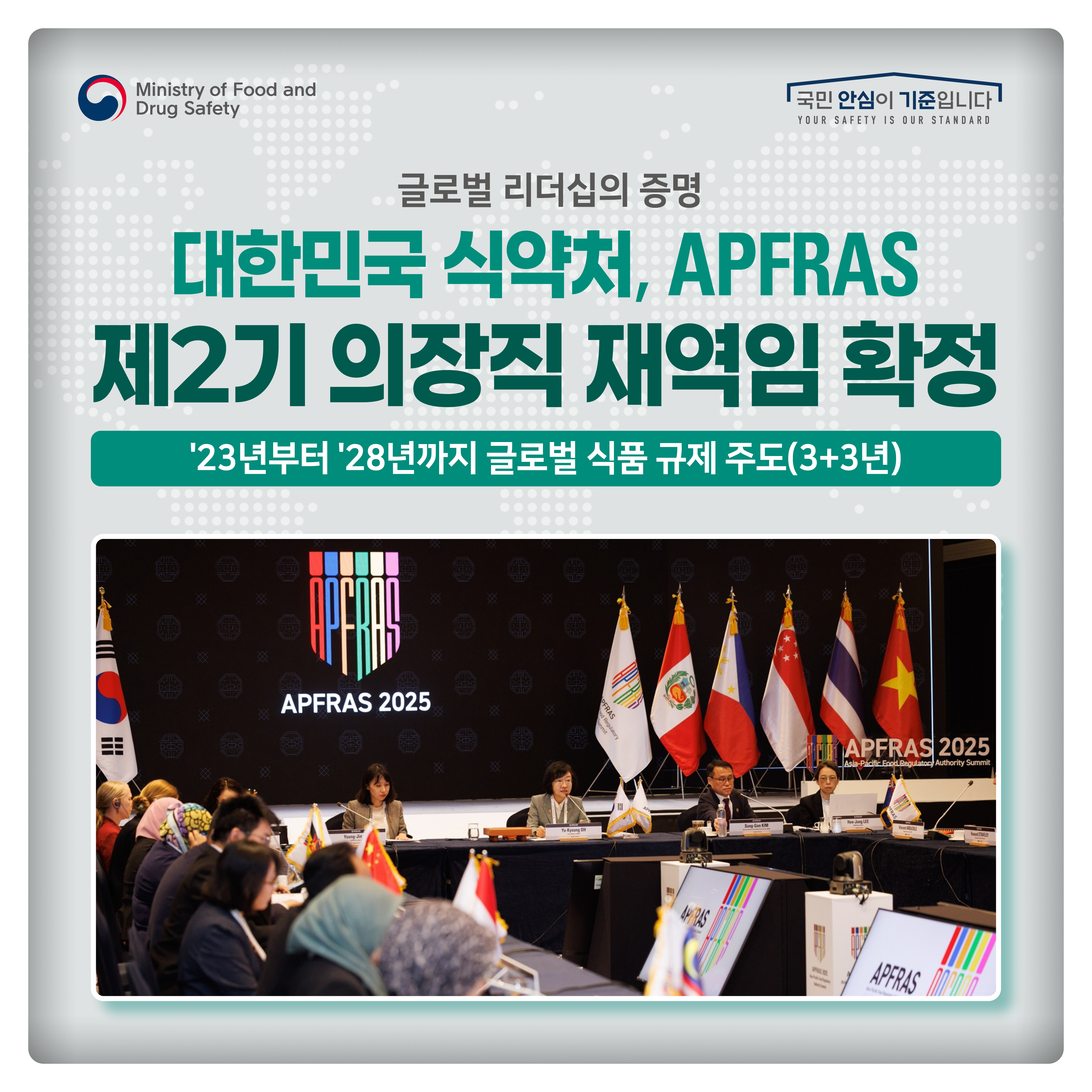 대한민국 식약처는 아프라스 제2기 의장직을 재역임하였습니다.
