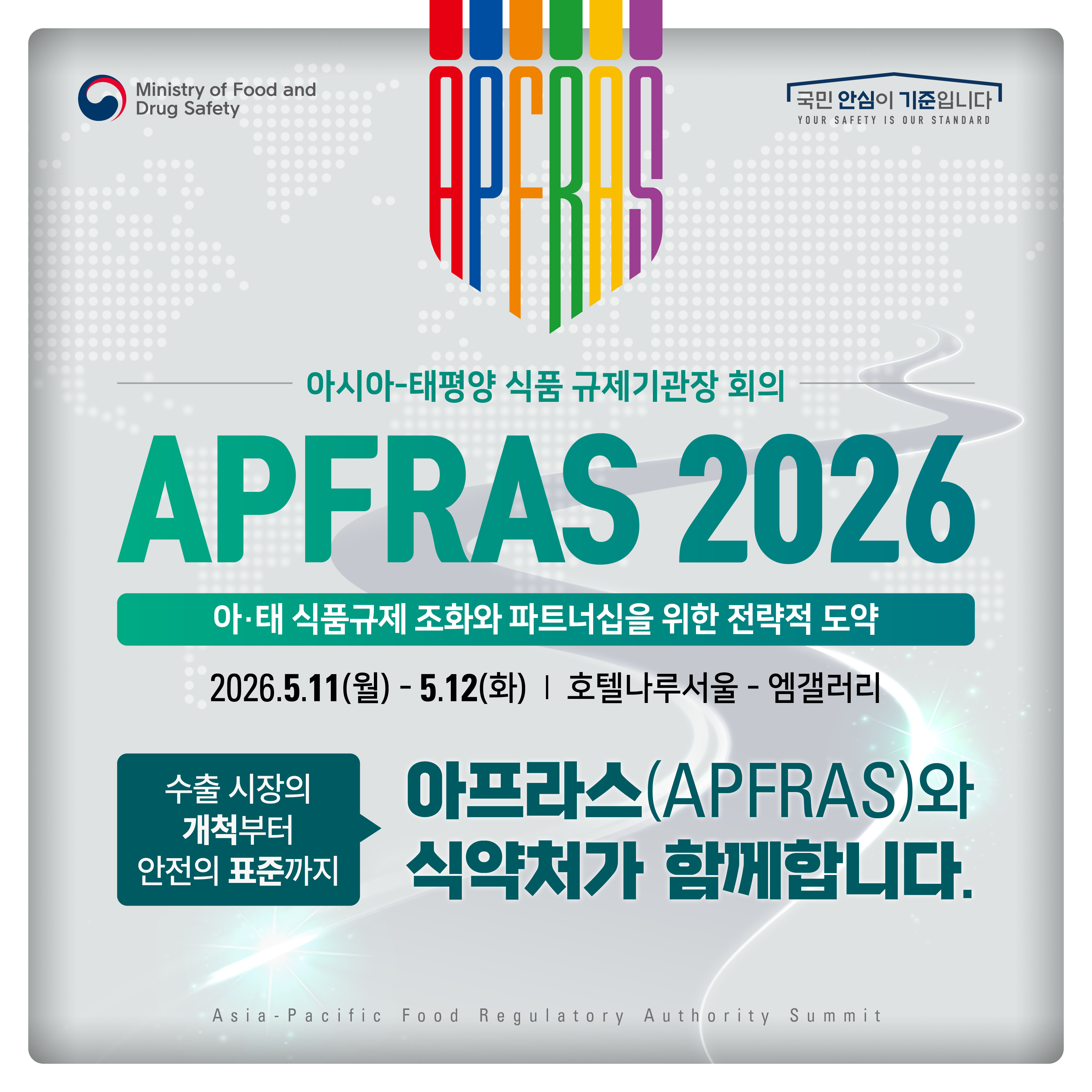 아프라스 2026이 5월11일부터 5월 12일까지 진행됩니다.