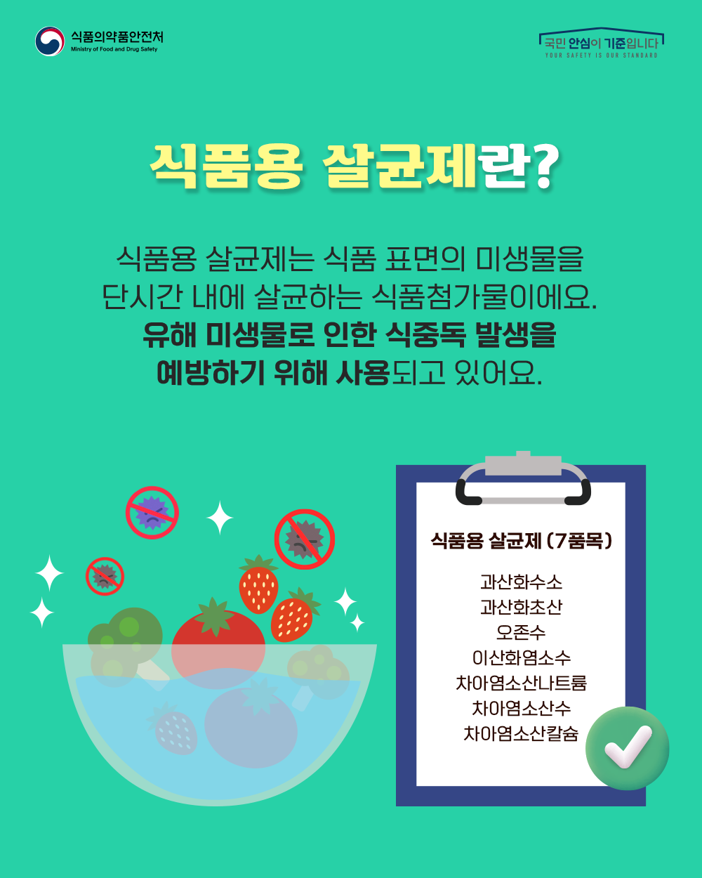 식품용살균제란? 식품용 살균제는 식품 표면의 미생물을 단시간 내에 살균하는 식품첨가물이에요. 유해 미생물로 인한 식중독 발생을 예방하기 위해 사용되고 있어요