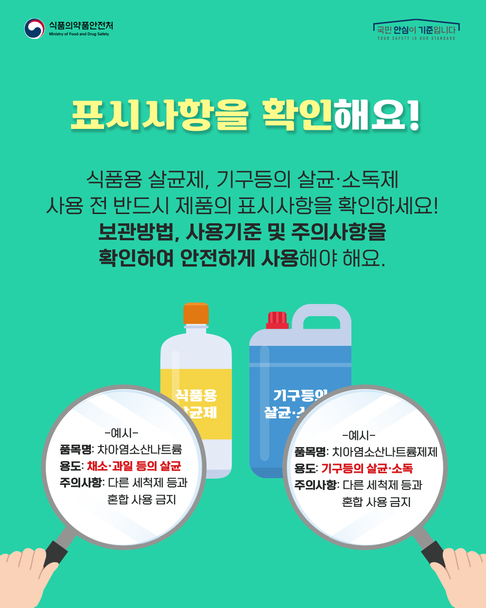 표시사항을 확인해요! 식품용 살균제, 기구등의 살균·소독제 사용 전 반드시 제품의 표시사항을 확인하세요! 보관방법, 사용기준 및 주의사항을 확인하여 안전하게 사용해야 해요.