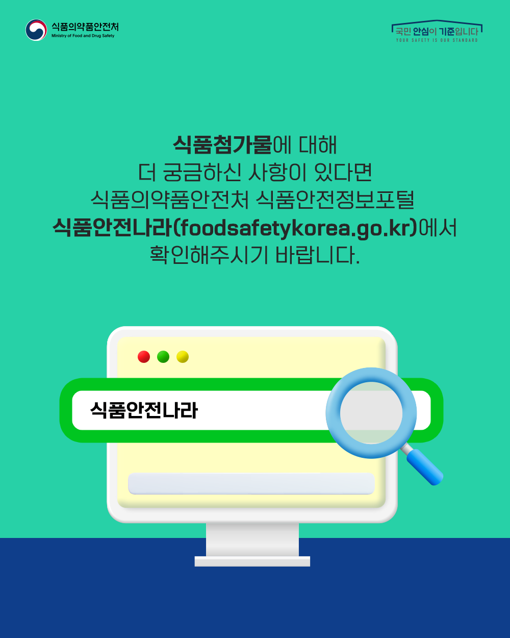 식품첨가물에 대해 더 궁금하신 사항이 있다면 식품의약품안전처 식품안전정보포털 식품안전나라(foodsafetykorea.go.kr)에서 확인해주시기 바랍니다.