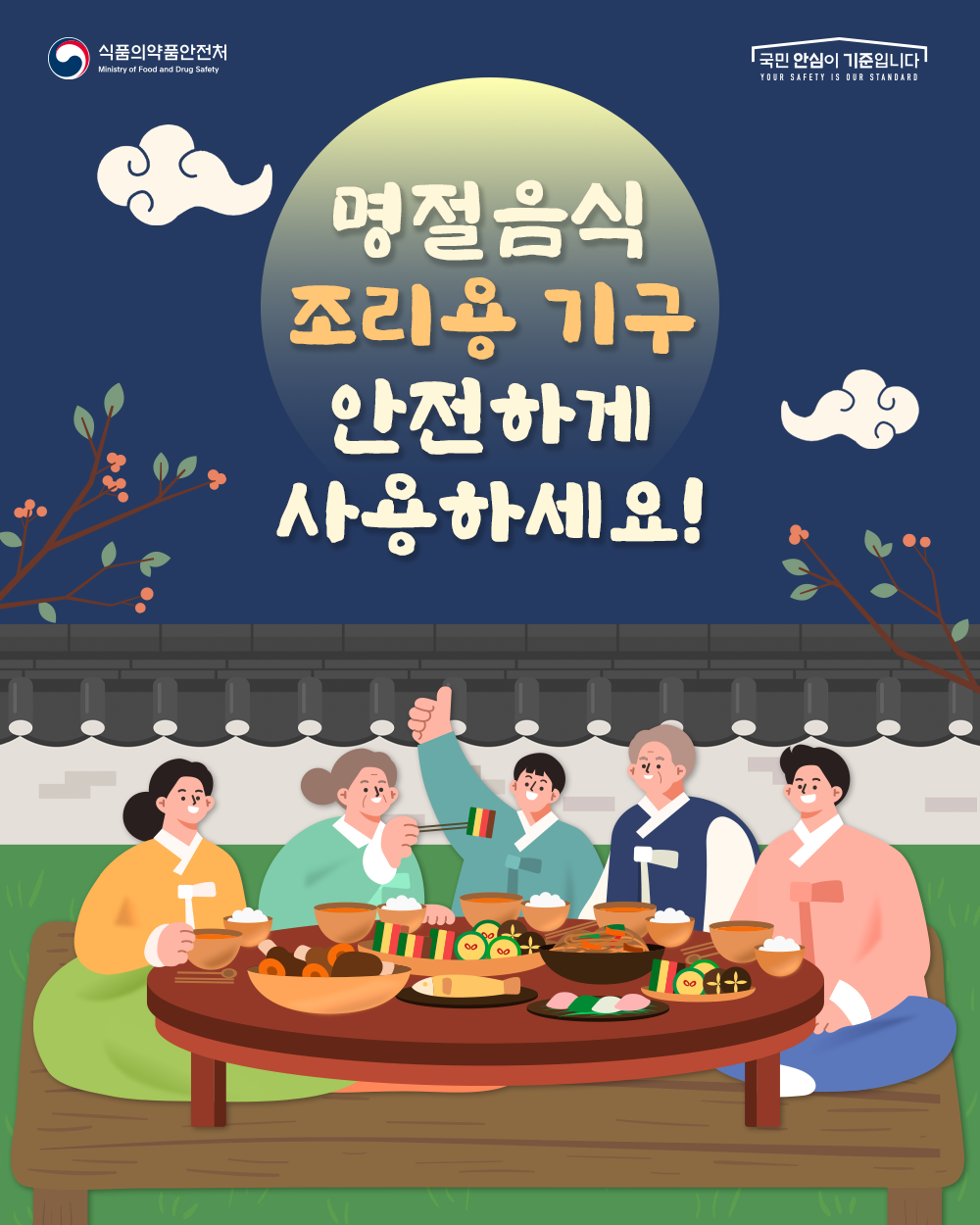 명절음식 조리용 기구 안전하게 사용하세요!