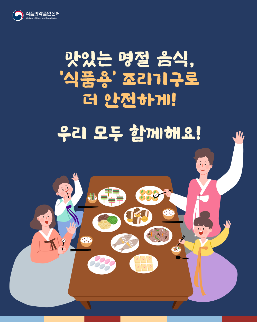 맛있는 명절 음식, '식품용' 조리기구로 더 안전하게! 우리 모두 함께해요!
