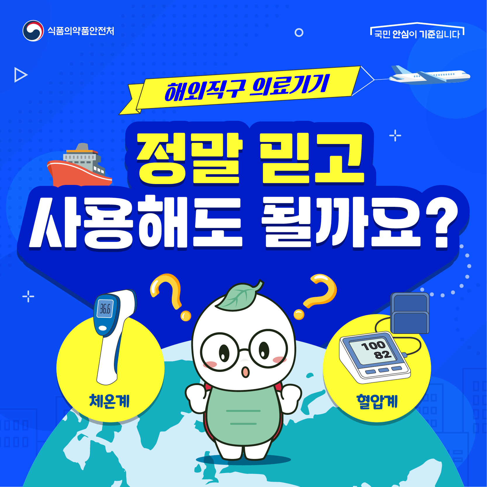 해외직구 의료기기 정말 믿고 사용해도 될까요? (체온계, 혈압계)