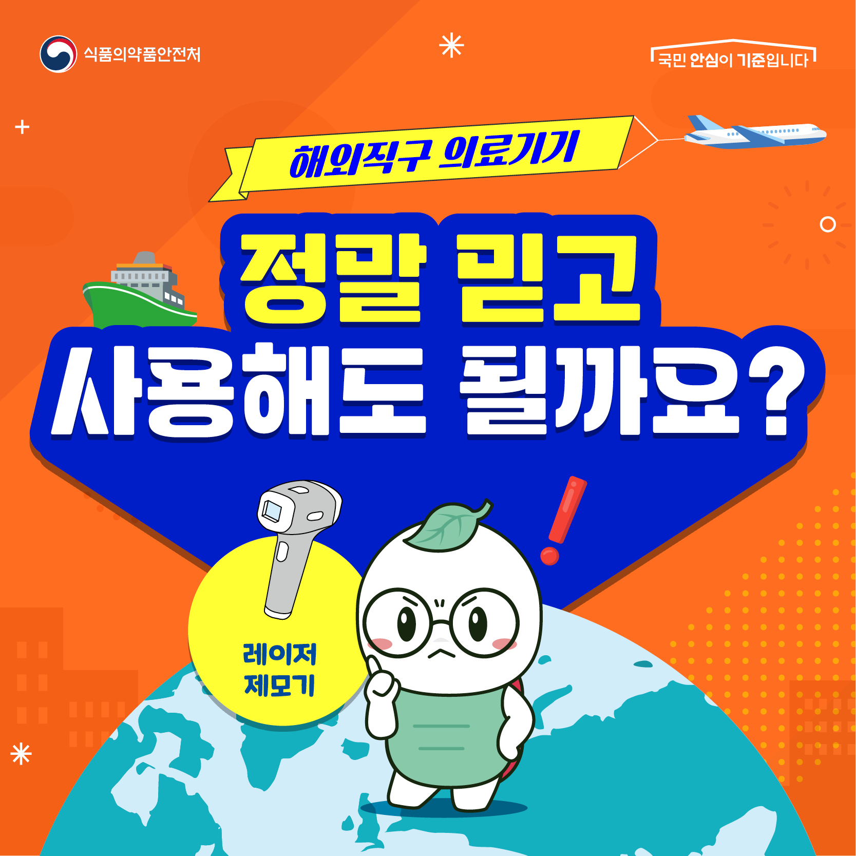 해외직구 의료기기 정말 믿고 사용해도 될까요? (레이저제모기)