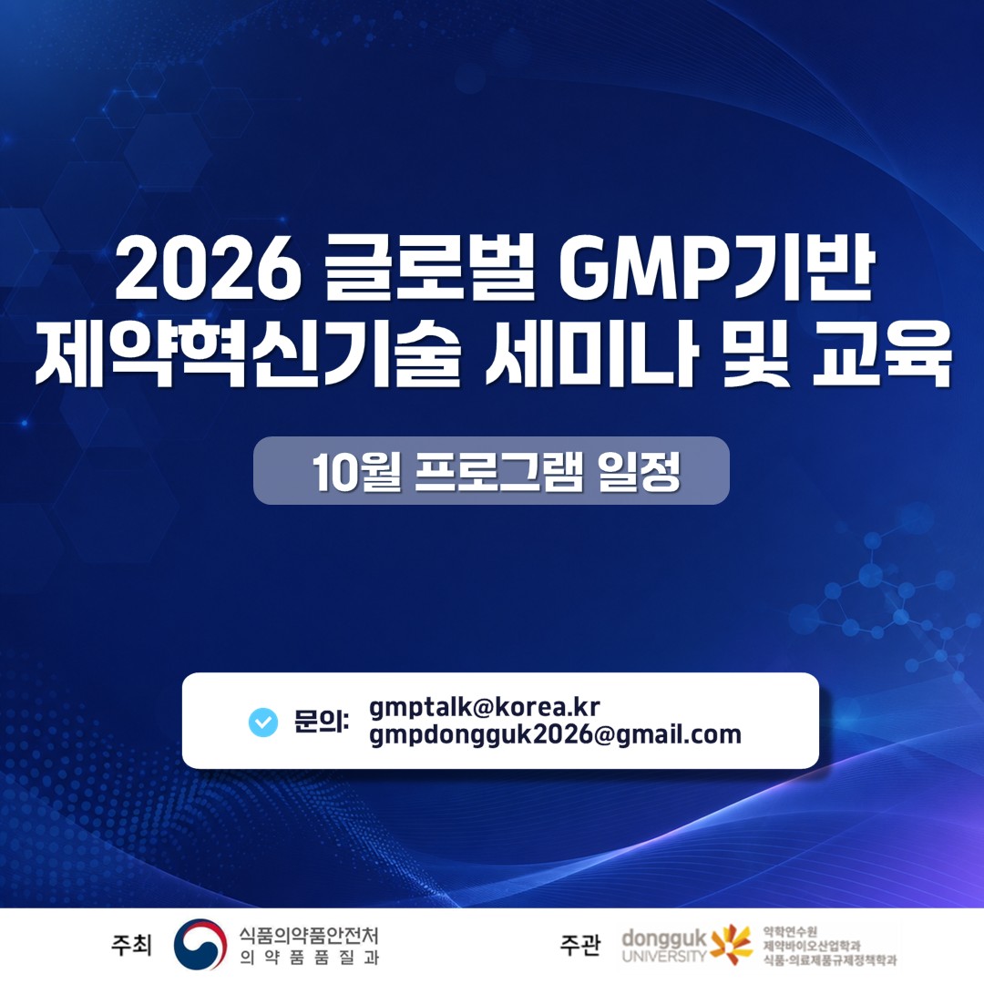 10월 제약혁신기술 교육·세미나 및 컨설팅을 개최합니다!