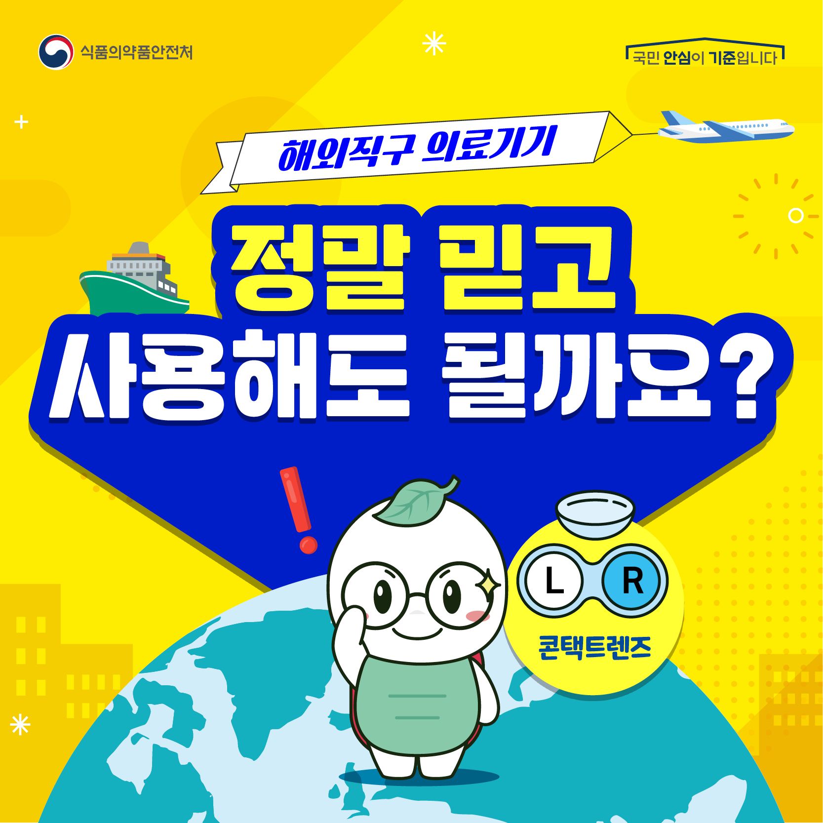 해외직구 의료기기 정말 믿고 사용해도 될까요? (콘택트렌즈)
