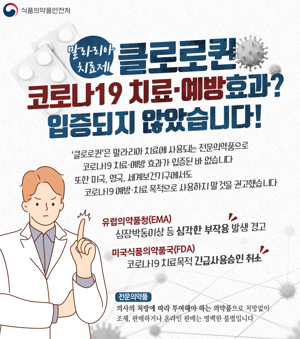 '클로로퀸' 코로나19 치료·예방 효과 없습니다