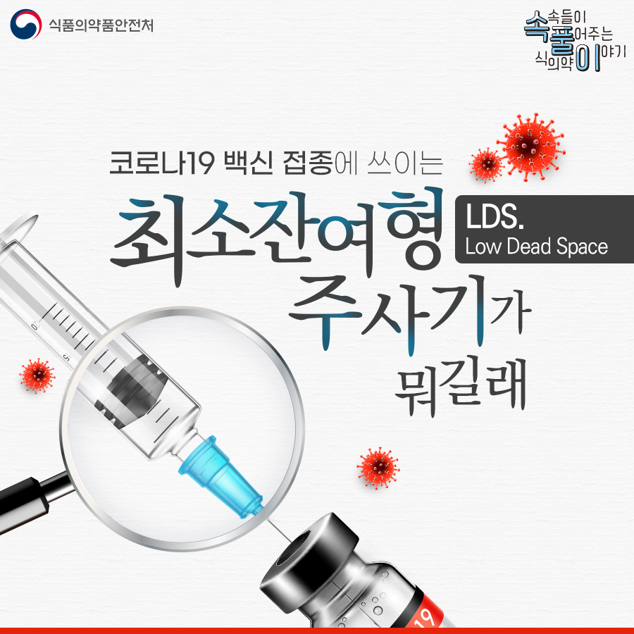 최소잔여형 주사기(LDS)가 무엇일까요?