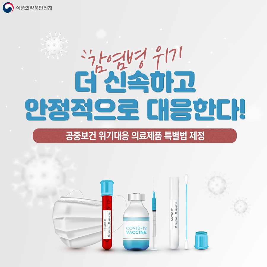 공중보건 위기대응 의료제품 특별법 제정