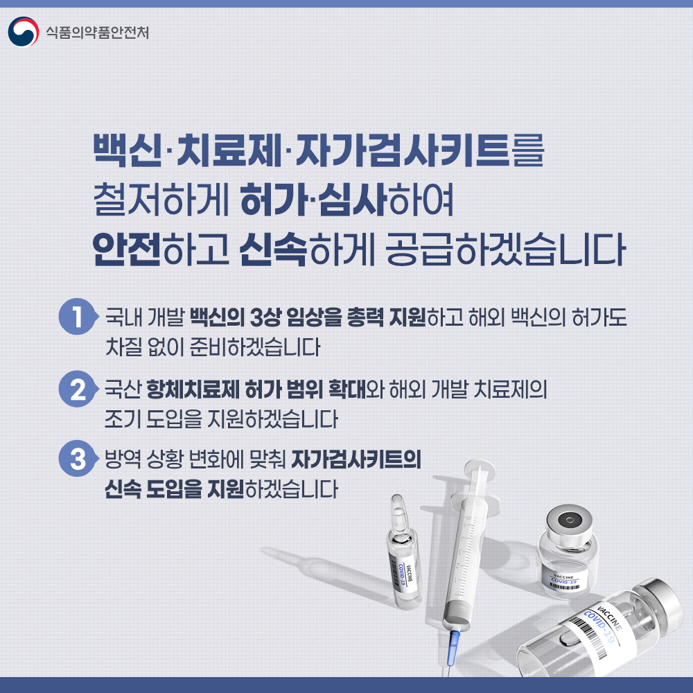 백신·치료제·자가검사키트 안전하고 신속하게 공급하겠습니다
