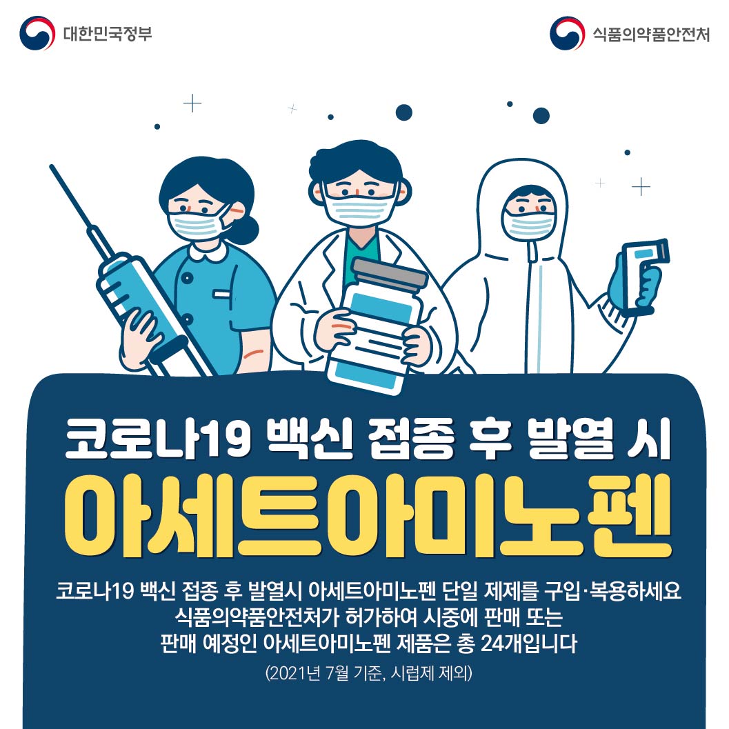 코로나19 백신 접종 후 발열 시 아세트아미노펜 제제를 복용하세요