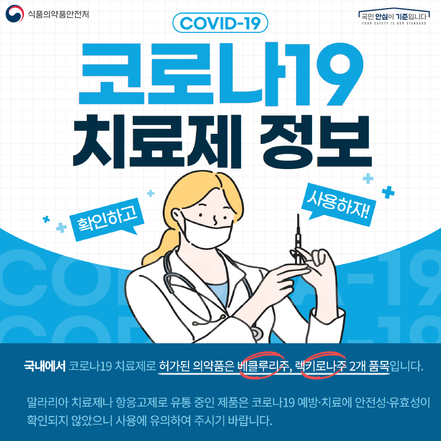 국내에서 코로나19 치료제로 허가된 의약품은 베클루리주, 렉키로나주 2개 품목입니다.