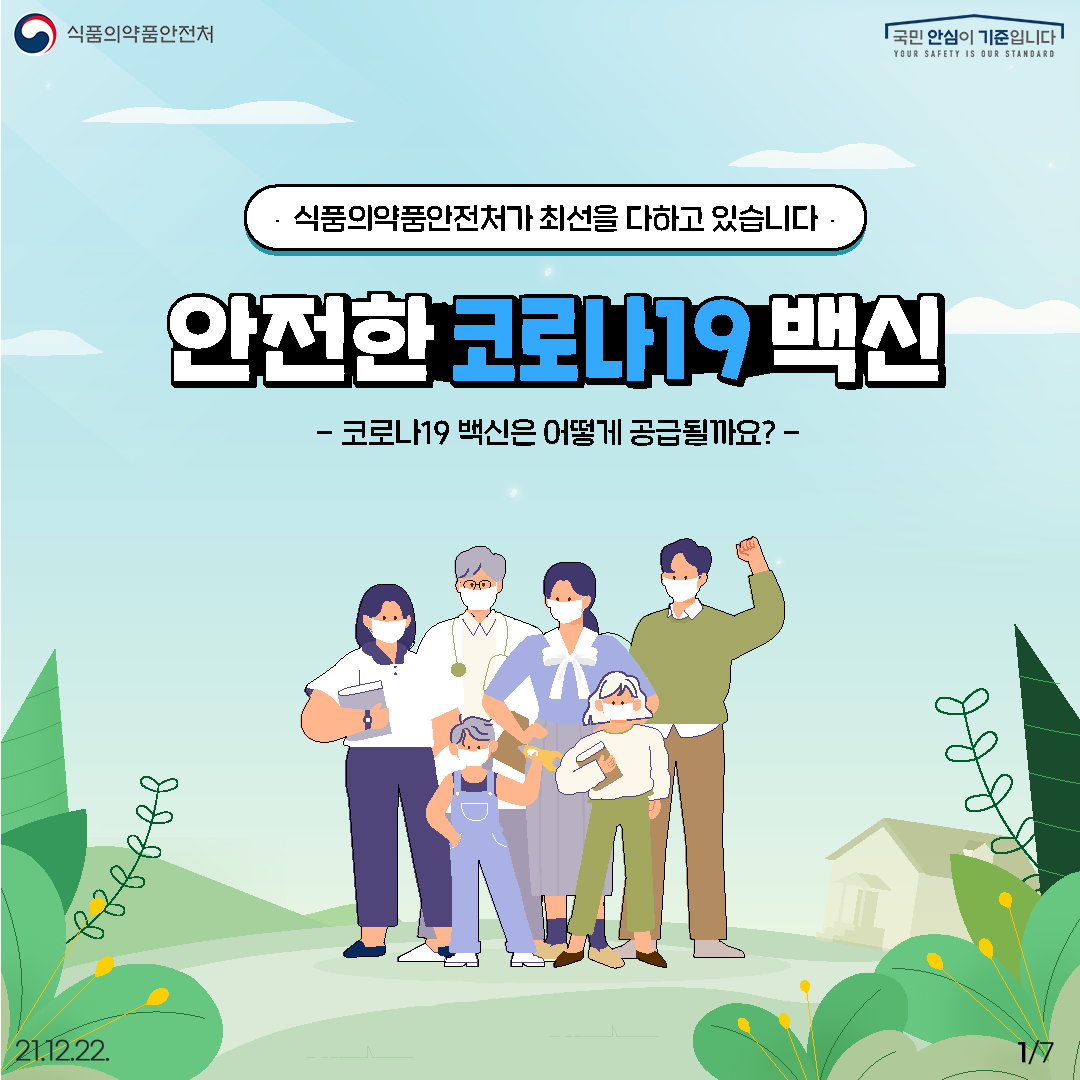 코로나19 백신은 어떻게 공급될까요?