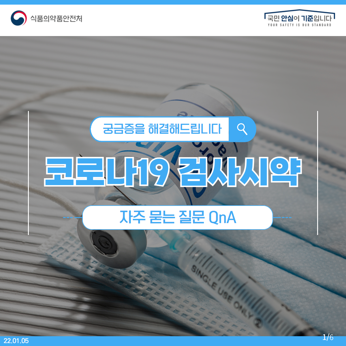 코로나19 검사시약 자주 묻는 질문 Q&A