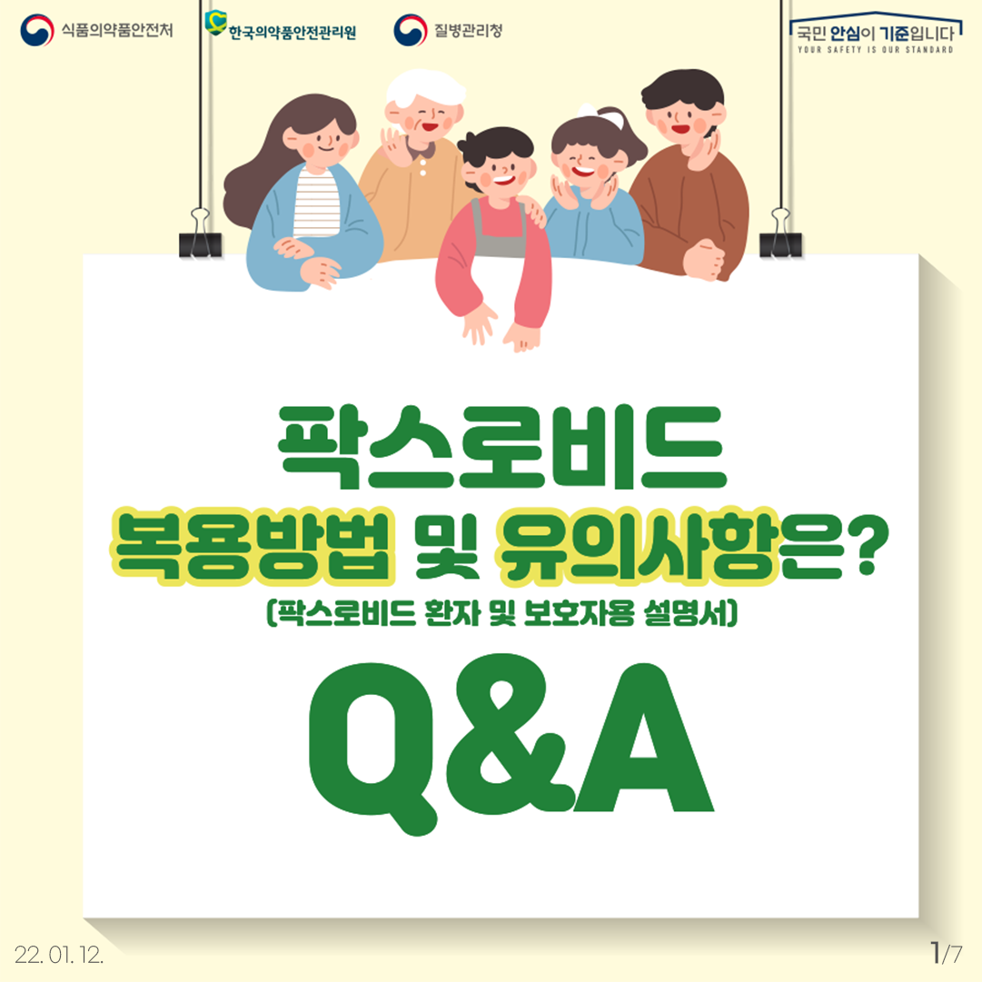 먹는 코로나19 치료제 팍스로비드 복용방법 및 유의사항