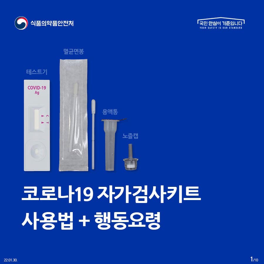 코로나19 자가검사키트는 이렇게 사용해주세요!
