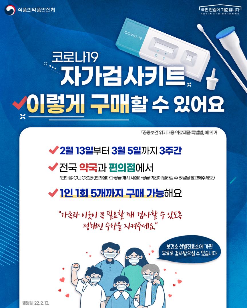 코로나19 자가검사키트 이렇게 구매하세요 <구매방법 안내>