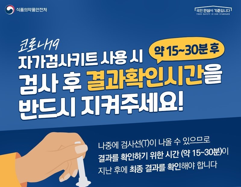 코로나19 자가검사키트 검사시간(약 15~30분)을 반드시 지켜주세요!
