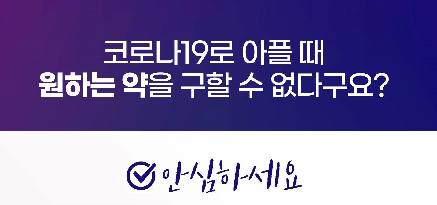 코로나19로 아플때, 구매할 수 있는 감기약은 다양해요!