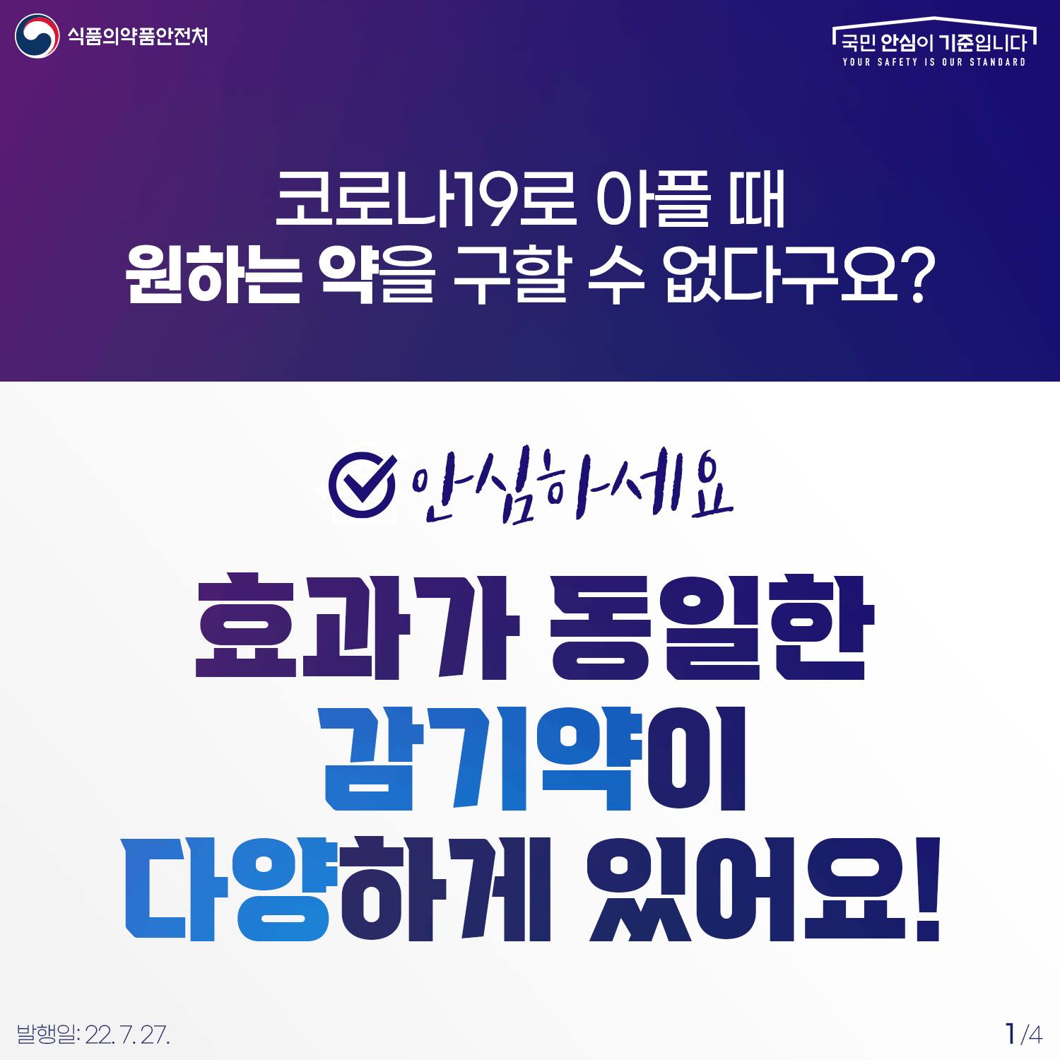 코로나19로 아플때 원하는 약을 구할 수 없다구요? 안심하세요! 동일한 효과의 감기약이 다양하게 있어요