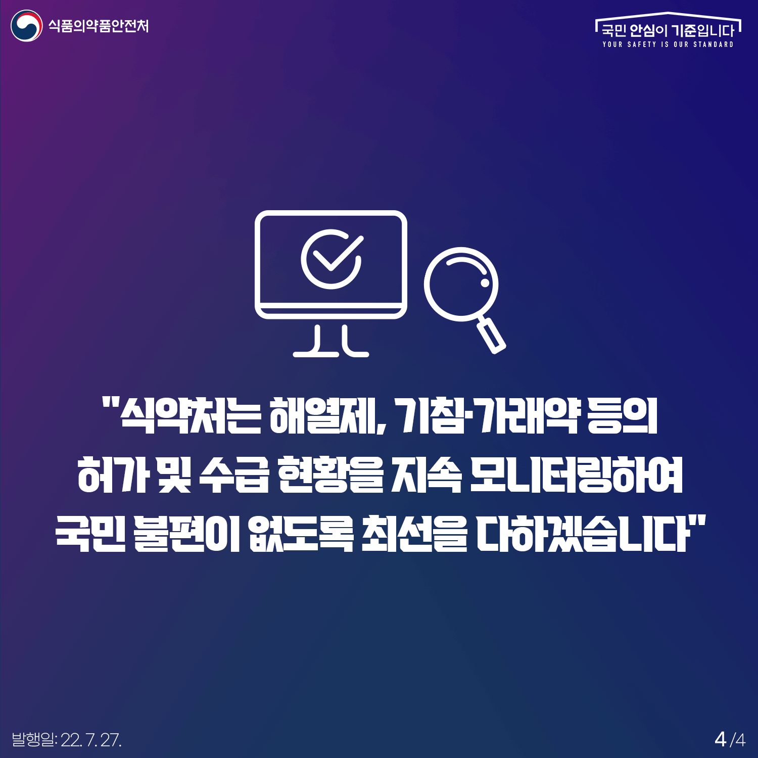 식약처는 해열제, 기침가래약 등의 허가 및 수급 현황을 지속 모니터링하여 국민 불편이 없도록 최선을 다하겠습니다