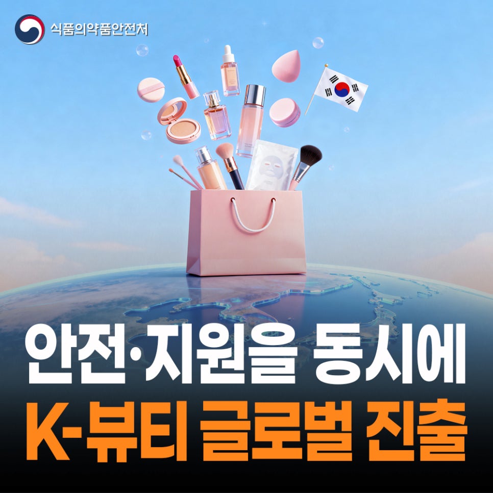 K-뷰티 글로벌 진출을 위한 지원체계 구축