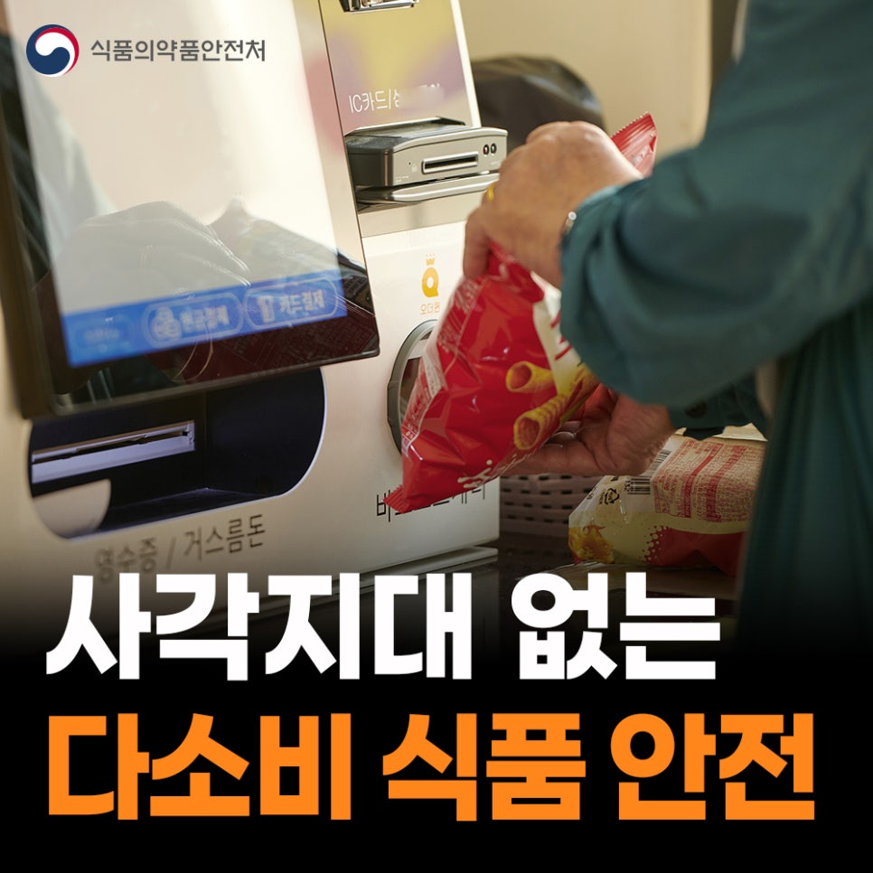 국민 다소비 식품·장소 점검 확대