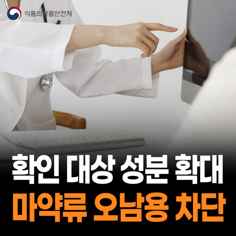 마약류 투약내역 확인 대상 성분 확대