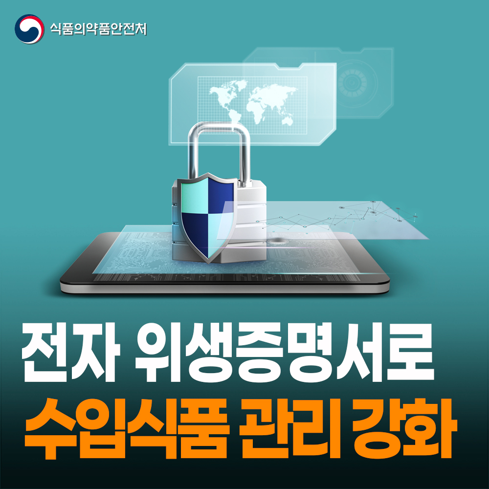 [식약처-25-011] 전자 위생증명서 확대로 고의적 증명서 위변조 원천 차단
